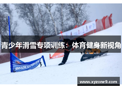 青少年滑雪专项训练：体育健身新视角
