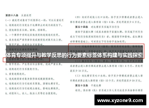 体育专项提升与教学反思的行为要素标签体系构建与实践探索
