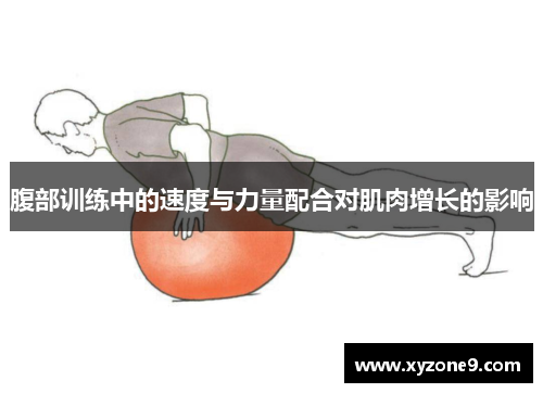 腹部训练中的速度与力量配合对肌肉增长的影响