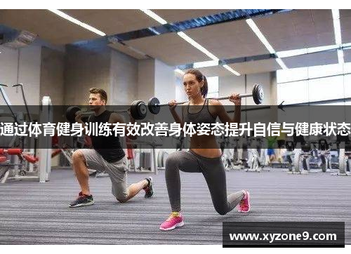 通过体育健身训练有效改善身体姿态提升自信与健康状态