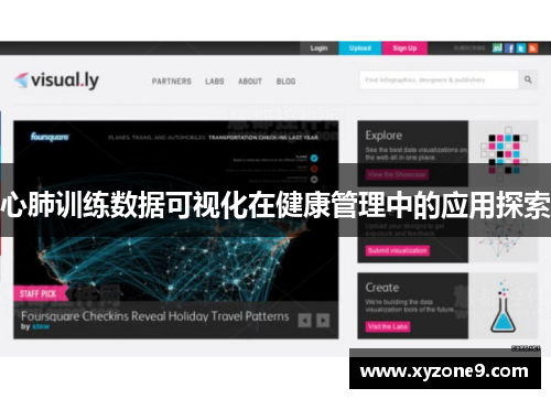 心肺训练数据可视化在健康管理中的应用探索