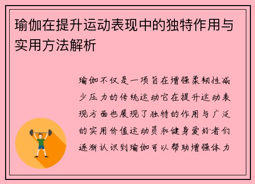 瑜伽在提升运动表现中的独特作用与实用方法解析