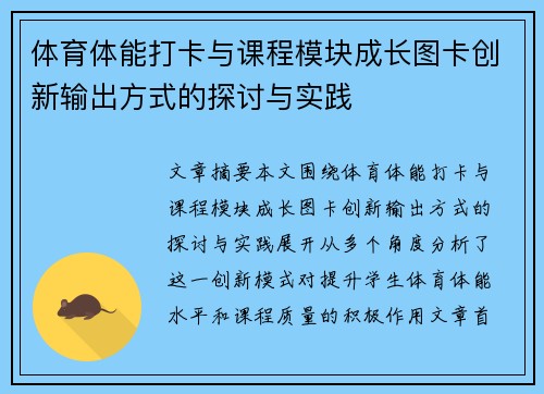 体育体能打卡与课程模块成长图卡创新输出方式的探讨与实践