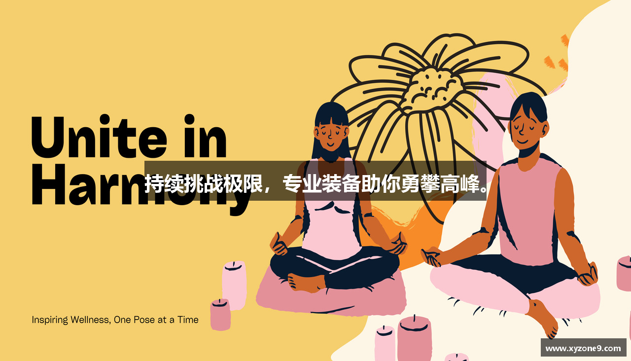 持续挑战极限，专业装备助你勇攀高峰。
