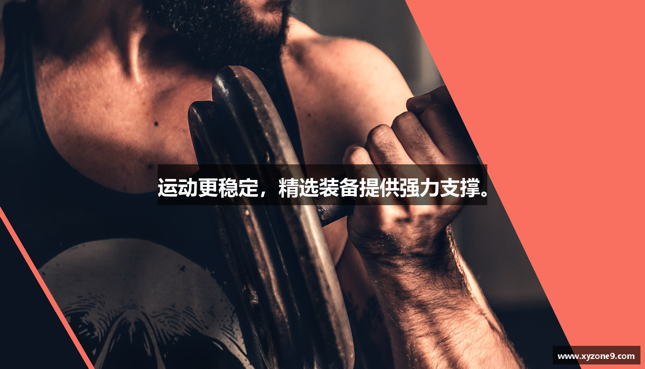 运动更稳定，精选装备提供强力支撑。